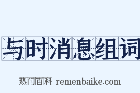 与时消息组词是什么意思的图片